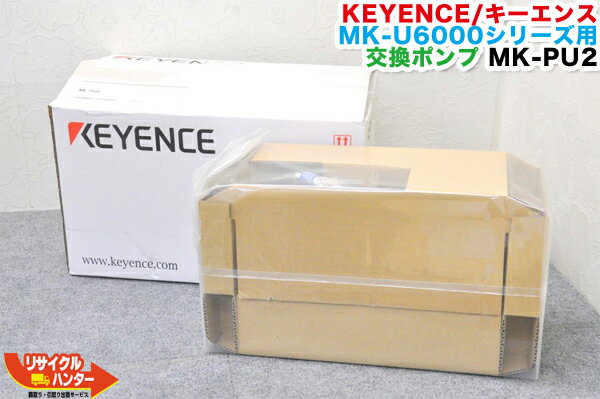 【新品・未使用】KEYENCE/キーエンス MK-U6000シリーズ用 交換ポンプ MK-PU2■対応機種：MK-U6000 MK-U6000CF MK-U6000SA MK-U6000MF MK-U6100等に使用可能