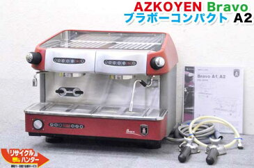 業務用エスプレッソマシン【中古】■AZKOYEN アズコーエン■Bravo セミオート 2連式 ■エスプレッソコーヒーマシン ブラヴォーコンパクト.A2