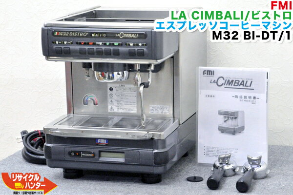 業務用エスプレッソマシンFMI LA CIMBALI/ラ・チンバリー■エスプレッソコーヒーマシン■BISTRO/ビストロ■M32 BI-DT/1■M-32 DT/1■M32BI-DT/1