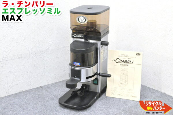 業務用コーヒーミル■FMI LA CINBALI/ラ・チンバリー エスプレッソミル MAXマックス■業務用エスプレッソミル■ミルマックス COFFEE MILL MAX