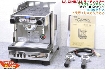 【家庭用コンセントで使用出来ます】業務用エスプレッソマシン【中古】LA CINBALI/ラ・チンバリー■エスプレッソコーヒーマシン Junior(ジュニア)■トラディショナルマシン■M21 JU-DT/1 M21JU-DT/1■M-21 M21JU-DT1■100Vタイプ