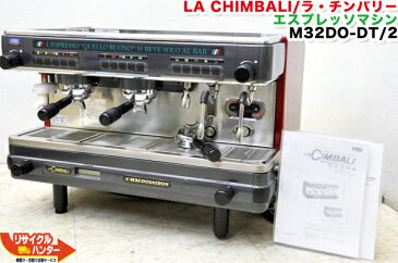 LA CHIMBALI/ラ・チンバリ エスプレッソコーヒーマシン ドサトロン M32DO-DT/2■エスプレッソ2連、蒸気2連+熱湯、カプチーノマジック1連【中古】M32DO-DT3 M-32DO-DT3■M-32DO-DT/3 M-32DO-DT/3■M32BI-DT/1