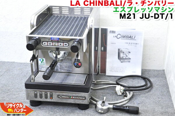 LA CHINBALI/ラ チンバリー エスプレッソマシン M21 JU-DT/1■200V仕様■エスプレッソコーヒーマシン Junior(ジュニア)■トラディショナルマシン■M21 JU-DT/1 M21JU-DT/1■M-21 M21JU-DT1【中古】