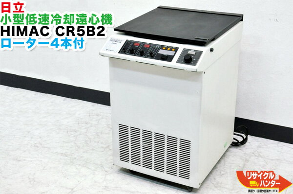 日立 小型低速冷却遠心機 HIMAC CR5B2■ローター4本付■遠心分離機■理化学機器・HPLC・研究ラボ■高速液体クロマトグラフ 液クロ■HPLC■分光濃度計 分光光度計 原子吸光光度計 分光蛍光光度計 蛍光分光光度