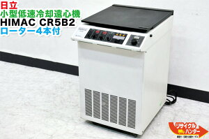 【最後の1台セール開催!!ラスト1台】【中古】日立 小型低速冷却遠心機 HIMAC CR5B2■ローター4本付■遠心分離機■理化学機器・HPLC・研究ラボ■高速液体クロマトグラフ 液クロ■HPLC■分光濃度計 分光光度計 原子吸光光度計 分光蛍光光度計 蛍光分光光度