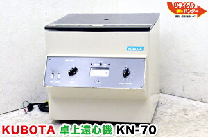 KUBOTA/クボタ 卓上遠心機 KN-70■卓上遠心分離機■理化学機器・HPLC・研究ラボ■高速液体クロマトグラフ 液クロ■HPLC■分光濃度計 分光光度計 原子吸光光度計 分光蛍光光度計 蛍光分光光度