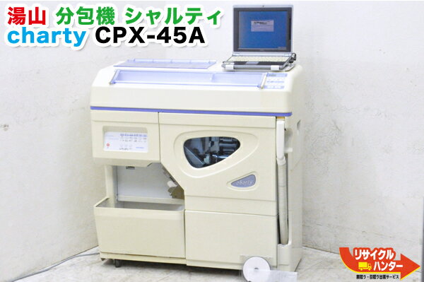 湯山製作所/YUYAMA■自動小型分包機■Charty シャルティ CPX-45A■印字装置+パソコン付■薬剤 自動分割分包機■分包機・調剤設備【中古】