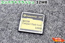 コンパクトフラッシュ 32MB■CFカー