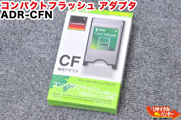 【新品】Compact Flash/コンパクトフラッシュ アダプタ ADR-CFN■CFカード CompactFlash CF 小型カード型インタフェース フラッシュメモリ型メモリーカード