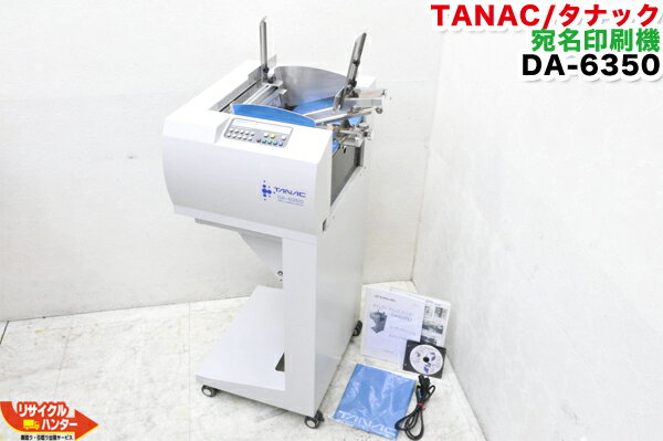 【動作保証付き】TANAC/タナック ダイレクトアドレスプリンター 宛名印刷機 DA-6350 ■ DA-6000 DA-6100 DA-6130の新型機種【中古】DA6350