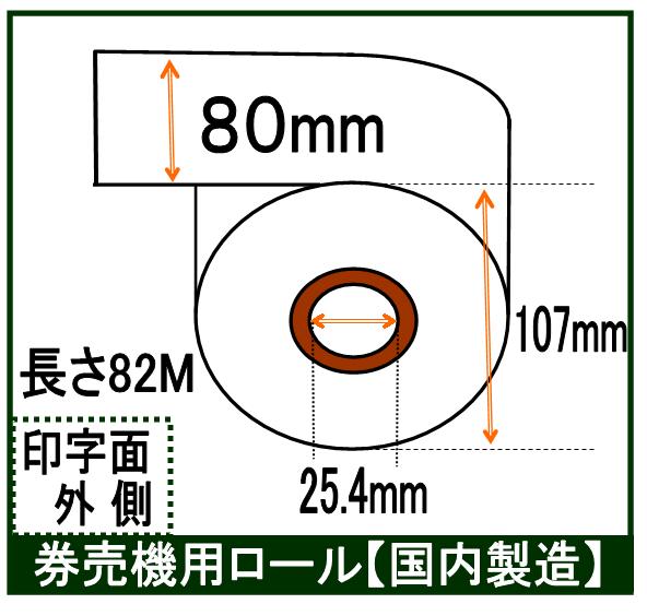 リサイクル ハンター楽天市場店の【新品】小型券売機用 感熱ロール紙 幅80mm 長さ82M 内径25.4mm 白紙 ミシン無し【10巻入】対応機種：マミヤOP VMT-120・アインテック 発券王シリーズ A6120・グローリー KM-S100■電子料金はかり 対面販売ラベルプリンター ラベラー 値札プリンター 対面プリンター POSレジ｜アングル2