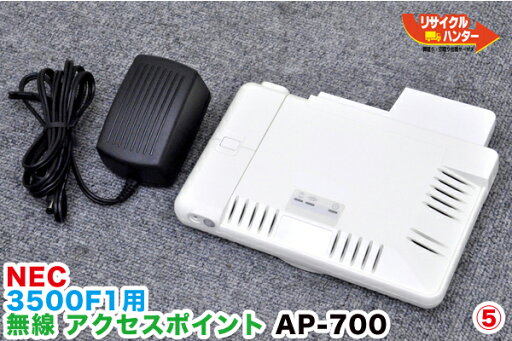 送料無■NEC TWINPOS POSレジ 3500F1用 無線アクセスポイント■AP-700 ■ポスレジ 3500SE・3500F1用 周辺機器 送料無■NEC TWINPOS POSレジ 3500F1用 無線アクセスポイント■AP-700 ■ポスレジ 3500SE・3500F1用 周辺機器