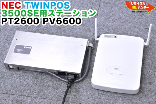 NEC TWINPOS POSレジ 3500SE用 無線アクセスポイントPT2600 + ステーション PV6600■ポスレジ 3500SE・3500F1用 周辺機器 NEC TWINPOS POSレジ 3500SE用 無線アクセスポイントPT2600 + ステーション PV6600■ポスレジ 3500SE・3500F1用 周辺機器