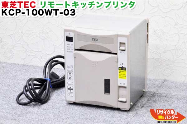 楽天リサイクル ハンター楽天市場店【美品】東芝TEC リモートキッチンプリンタ KCP-100WT-03■ST-700・ST-701シリーズに使用可能■KCP-100WT03■テック ポスレジ/POSレジ・周辺機器 ポスレジ キッチンプリンター■KCP-100WT-01の新型品