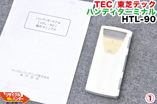 楽天リサイクル ハンター楽天市場店【塗装剥げ有り】TEC / 東芝テック ■ハンディターミナル HTL-90 ■POSレジ・ポスレジ・周辺機器 ハンディターミナル■ST-700・FS-87用■HTL90