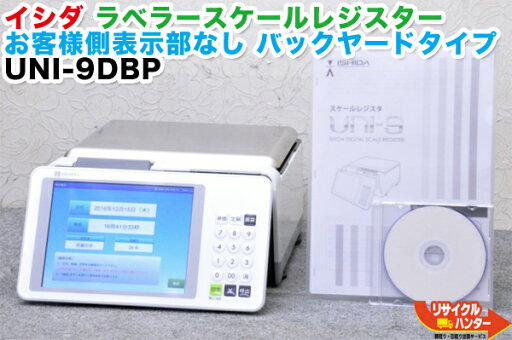 【現行品・最新機種】イシダ ラベラースケール レジスター UNI-9DB■客面表示液晶付き!!■レジ・ユニナイン■ラベラー・ラベルプリンター■バーコードプリンター■使用区域 7区・8区【中古】印字プリンター【賞味期限 シール プリンター・消費期限】定価99万 【現行品・最新機種】イシダ ラベラースケール レジスター UNI-9DB■客面表示液晶付き!!■レジ・ユニナイン■ラベラー・ラベルプリンター■バーコードプリンター■使用区域 7区・8区【中古】印字プリンター【賞味期限 シール プリンター・消費期限】定価99万