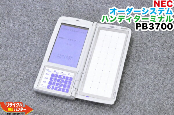 【難あり】NEC オーダーシステム POSレジ ハンディターミナル PB3700■PWPX187W03■ポスレジ 周辺機器【中古】