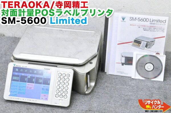 テラオカTERAOKA/寺岡精工 対面計量POSラベルプリンタ SM-5600 Limited■取説付■電子料金はかり 対面プリンタ レジ■バーコードプリンター/値札プンター/対面プリンター/ラベラー/対面スケールレジスター■使用区域 7.8.9区【賞味期限 シール プリンター・消費期限ラベル】