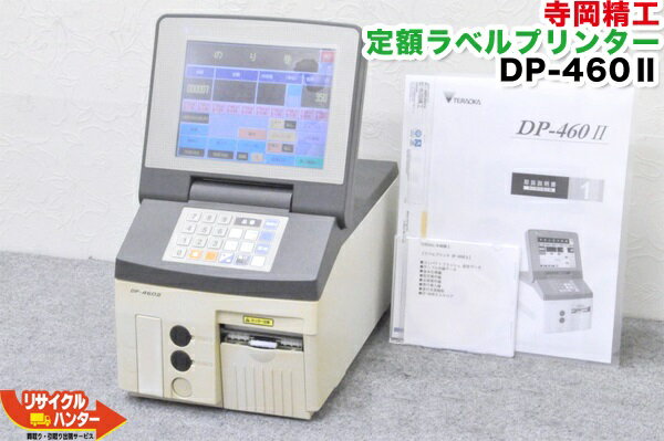 【最後の1台セール開催!!ラスト1台】【GP-460RIIと同等モデル】寺岡精工 ラベルプリンター DP-460II DP-4602 ■取説付■電子料金はかり バーコードプリンター/値札プリンター 対面スケール■DPR-460・DPR460の新型機【中古】【賞味期限 シール プリンター・消費期限ラベル】