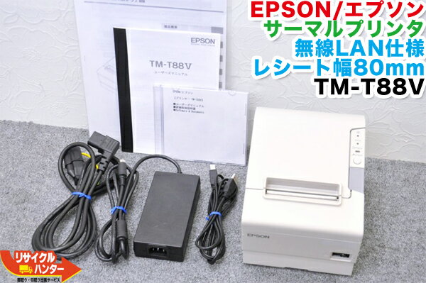 EPSON/エプソン サーマルプリンタ TM-T88V■無線LAN仕様■レシート幅80mm■ホワイト【中古】TM885W721■クールホワイト■電源アダプタ付 ■TM-T88V