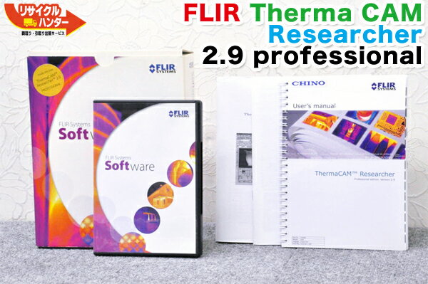 フリアー/FLIR 赤外線カメラ専用ソフト Therma CAM Researcher 2.9 professional■チノー CHINO 赤外線サーモグラフィカメラ 熱画像カメラ サーマルビジョン サーマルカメラ