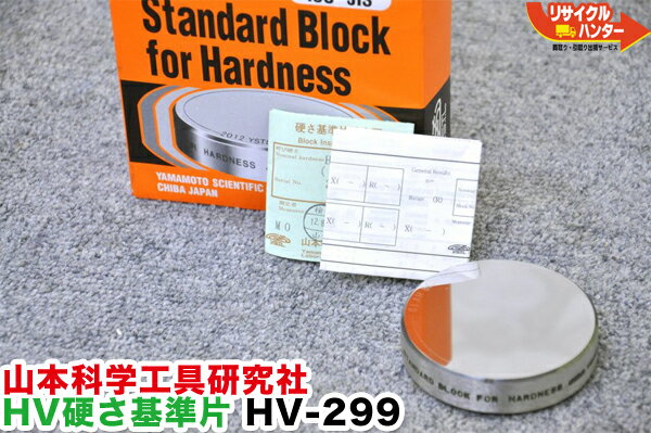 Rakuten - 山本科学工具研究社 HV 硬さ基準片 HV-299■コンクリート構造物診断機■配筋探査■コンクリート診断非破壊検査【中古】