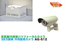 展示品■赤外線投光100m 38万画素 監視防犯カメラ AG-512/屋外用