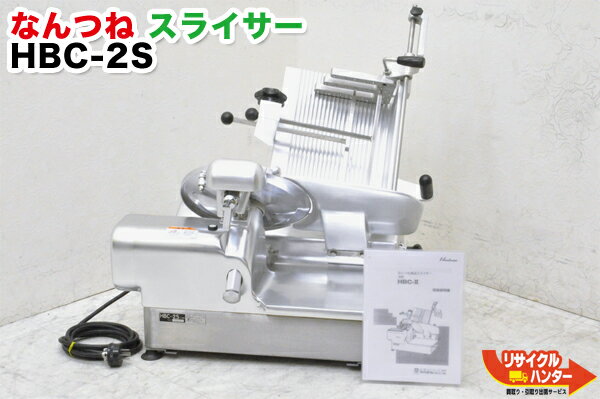 南常鉄工/なんつね スライサー HBC-2B■家庭用100V電源■加工食品 フードスライサー 食肉スライサー ミートスライサー ハムスライサー■HBC-2Sの同等品■強力なパワーで冷凍肉から、ハム、ベーコン、生のタコ、あわびまで満足のいく切れ味が得られる幅広いマルチスライス機能