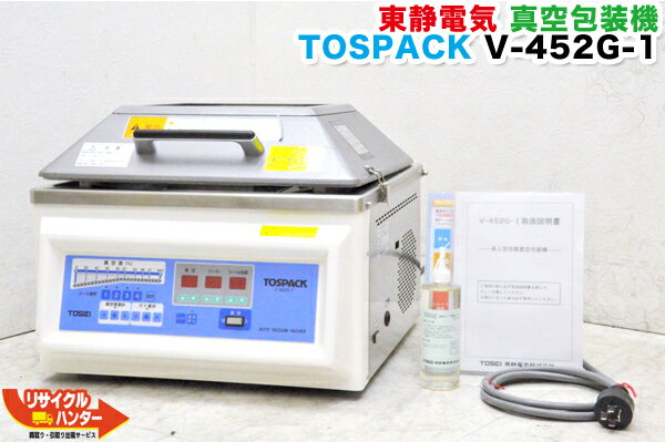 【メーカーメンテナンス済】TOSEI/東静電気 真空包装機 真空パック TOSPACK■V-452G-1■東静 トスパック 低温調理に V-452G-I■コンパクト 省スペース 野菜 食品保存■衛生管理 パッキングマシン 真空包装器 店舗用 店舗用品■V-280A V-380Gよりも大型高性能機種 V452G