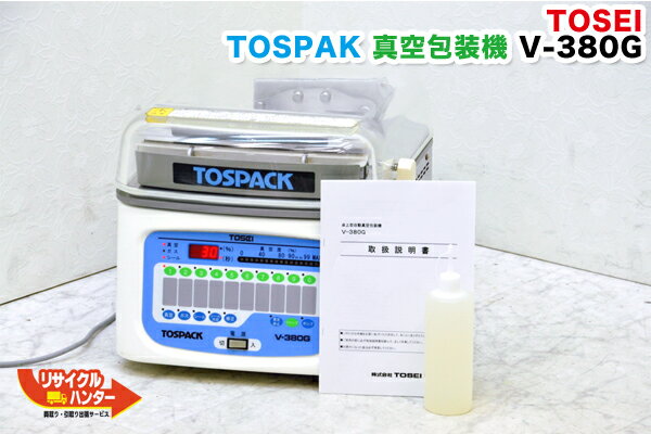 【最後の1台セール開催 ラスト1台】東静電気 TOSPACK 卓上型自動真空包装機 V-380G■真空パック 低温調理に■東静 トスパック 低温調理に■コンパクト 省スペース 野菜 食品保存■衛生管理 パッキングマシン 真空包装器 ■V380G 定価676,080円【中古】