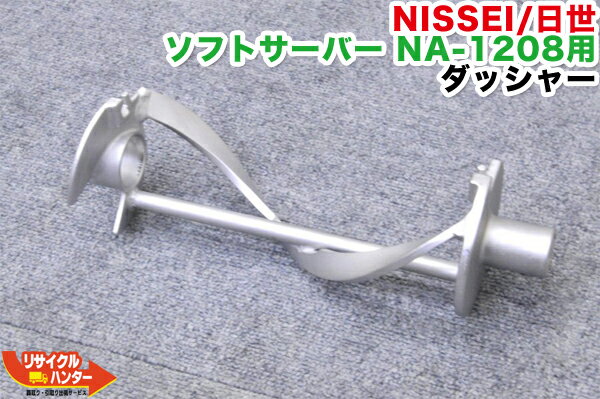 NISSEI/日世 ソフトサーバー NA-1208用 