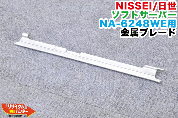 NISSEI/日世 ソフトサーバー NA-6248WE用