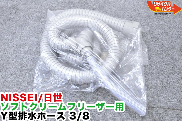 Rakuten - 【新品】NISSEI/日世 ソフトクリームフリーザー用 Y型排水ホース 3/8■アイスクリーマー/アイスクリーム製造機■ソフトクリーム 137378