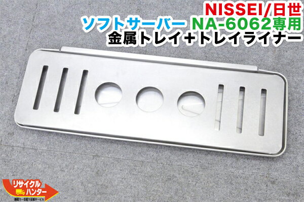 NISSEI/日世 ソフトサーバー NA-6062専