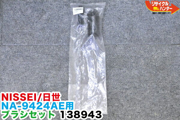 【新品】NISSEI/日世 ソフトサーバー NA-9424AE用 消耗部品 パーツ 洗浄ブラシセット 138943■ソフトクリームサーバー・アイスクリームメーカー・アイスクリームフリーザー・ソフトクリームフリーザー■ニッセイ自動殺菌ソフトサーバー