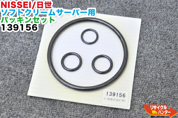 【新品・未開封】NISSEI/日世ソフトクリームサーバー用 消耗部品 パーツ パッキンセット 139156■対応機種：NA-1208AE・NA-1408AE■ソフトクリームサーバー・アイスクリームメーカー・アイスクリームフリーザー・ソフトクリームフリーザー■【中古】