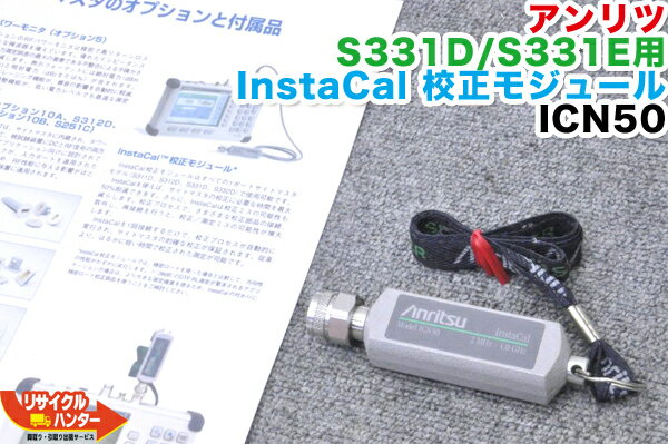 Anritsu/アンリツ電気 S331D/S331E用 InstaCal 校正モジュール ICN50■対応機種：S311D S312D S331D S332D■心線対照器 光パワーメータ IDテスター■心線判別機 ミニ光源 ミニパワーメーター 光ファイバ融着接続機 通信工具 FTTH