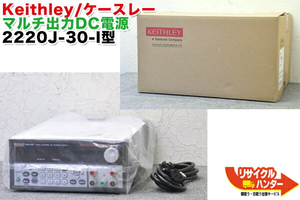 楽天リサイクル ハンター楽天市場店【新品】 Keithley/ケースレー マルチ出力 DC電源 2220J-30-I型 ■測定機器も多数ご用意！ チャンネルDC電源 レベルチェッカー シグナルレベルメーター TVレベルチェッカー 電界強度計