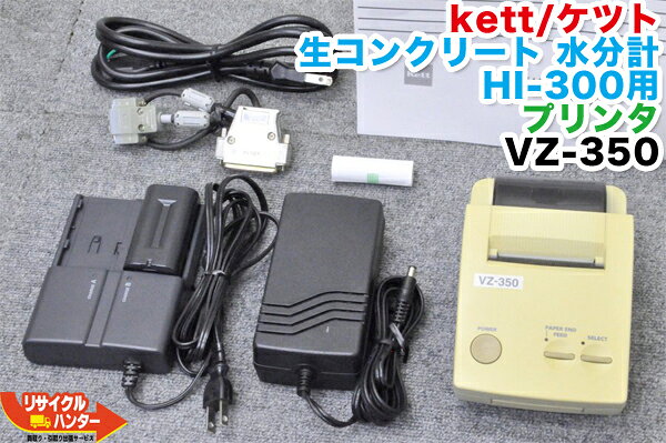 Rakuten - kett/ケツト科学研究所 生コンクリート 水分計 HI-300用 プリンター VZ-350■使用可能機種：HI-300 HI-330 HI-300J HI-330J 等にご使用可能■生コン コンクリート モルタル 計測 測定【中古】