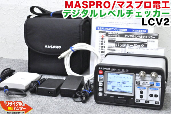 【バッテリー・ACアダプタ 急速充電器 NBC1720付】MASPRO/マスプロ電工 デジタルレベルチェッカー LCV2■レベルチェッカー・シグナルレベルメーター・TVレベルチェッカー■テレビチェッカー・アンテナレベルチェッカー・電界強度計【中古】LCN3Aの上位機種 1