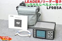 【乾電池ケース付き】LEADER/リーダー電子 シグナルレベルメーター LF985A デジタルレベルチェッカー■レベルチェッカー シグナルレベルメーター TVレベルチェッカー■テレビチェッカー アンテナレベルチェッカー 電界強度計