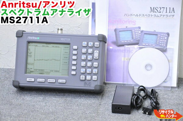 Anritsu/アンリツ スペクトラムアナライザハンドヘルドスペクトラムアナライザ MS2711A■100KHz〜3.0GHzm■心線対照光源付き■日本語・カラー液晶■