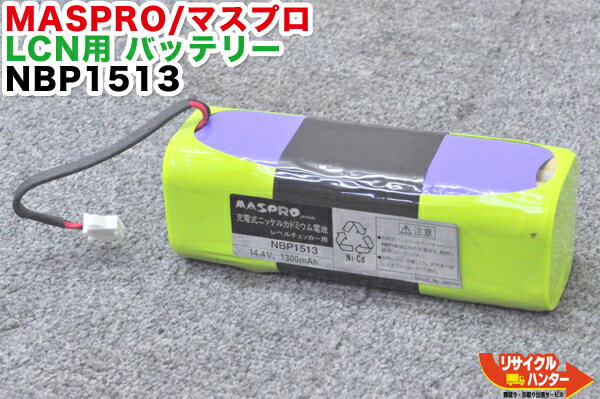 楽天リサイクル ハンター楽天市場店【純正品・リフレッシュ済み・バッテリー新品】MASPRO/マスプロ電工 デジタルレベルチェッカー用 バッテリー NBP1513■対応機種:LCN3A、LCN3、LCN2A、LCN2、LC7、LC6、LC5、LC4Aに使用可能■TVレベル チェッカー■校正後に発送します。1〜2週間お待ち下さい