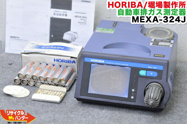 HORIBA/ホリバ/堀場製作所 自動車排ガス測定器 MEXA-324J■排ガステスタ 排気ガステスター CO HCアナライザ■排気ガス測定器■排ガス測定器■イヤサカ