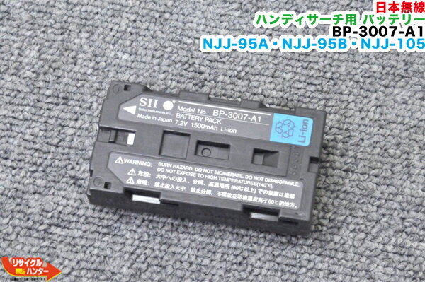 JRC 日本無線 ハンディサーチ用 バッテリー BP-3007-A1(1)■対応機種：NJJ-95A NJJ-95B NJJ-85A NJJ-105