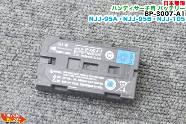 JRC 日本無線 ハンディサーチ用 バッテリー BP-3007-A1(2)■対応機種：NJJ-95A NJJ-95B NJJ-85A NJJ-105