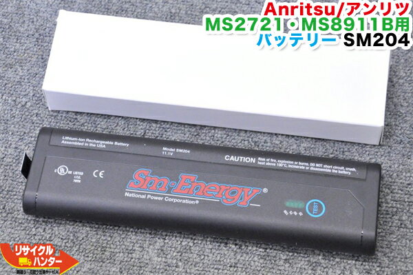 【新品・純正品】Anritsu/アンリツ ケーブルアナライザ アクセスマスタ MS2721・MS8911B用 バッテリー SM204■光ファイバ 心線対照器 光パワーメータ IDテスター■心線判別機 ミニ光源 光ファイバ融着接続機■MS2721A・MS2721B・MS8911A・MS8911B