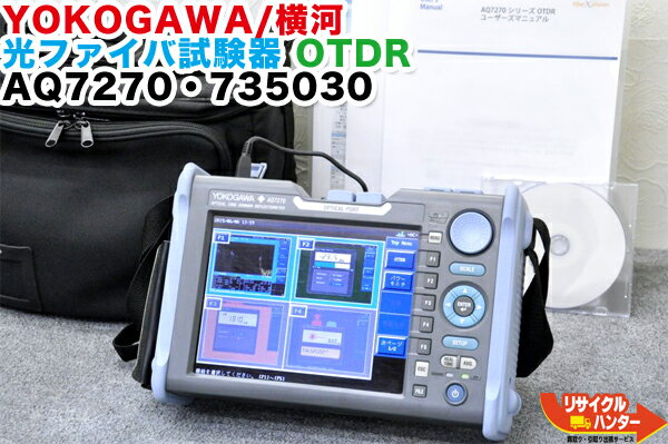 ■プリンタ内蔵】【診断テスト済】YOKOGAWA/横河 光ファイバ試験器 OTDR AQ7270・735030■光パワーモニタ・光源付■2-port, MM850/1300nm,SM1310/1550nm■SC-HJ-M/PM/PL/SB■最新バージョン3.08■アクセスマスター/サイトマスター 融着機通信工具【中古】AQ7275 AQ7280の旧型