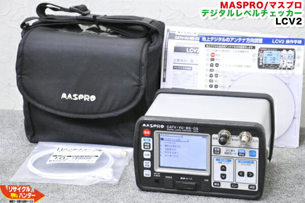 【乾電池ケース付】MASPRO/マスプロ電工 デジタルレベルチェッカー LCV2■レベルチェッカー シグナルレベルメーター TVレベルチェッカー■テレビチェッカー アンテナレベルチェッカー 電界強度計【中古】