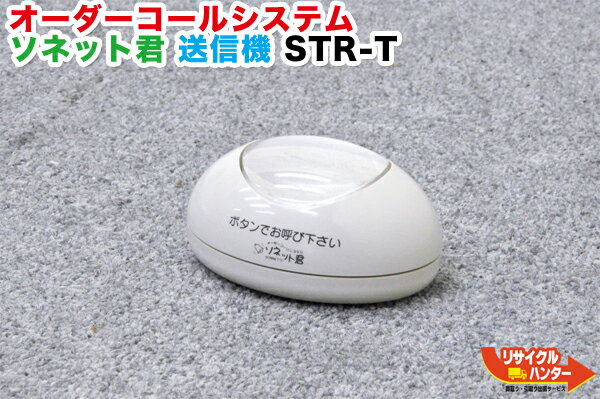 パシフィック湘南 オーダーコールシステム ソネット君 送信機 STR-T■グレー■ソネットくん/そねっとくん【中古】サービスコール/オーダーコール■フードコート・飲食店・居酒屋・焼肉店・レストラン・工場アンドン・病院でスタッフコールとして活躍!!